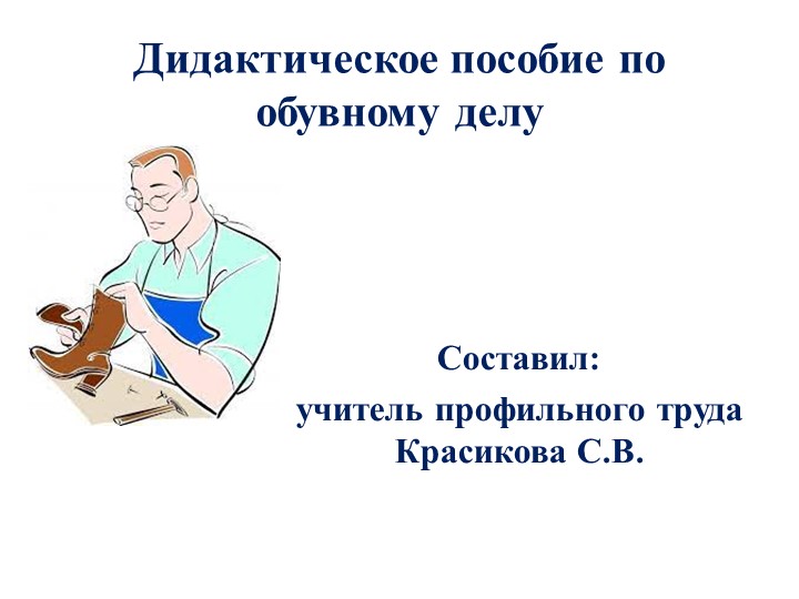 Презентация "Введение в профессию обувщика" (5 класс) - Скачать школьные презентации PowerPoint бесплатно | Портал бесплатных презентаций school-present.com