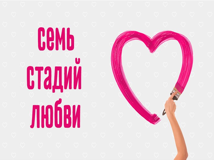 Презентация по уроку Этика и психология семейной жизни "Этапы любви" (10-11 класс) - Скачать школьные презентации PowerPoint бесплатно | Портал бесплатных презентаций school-present.com