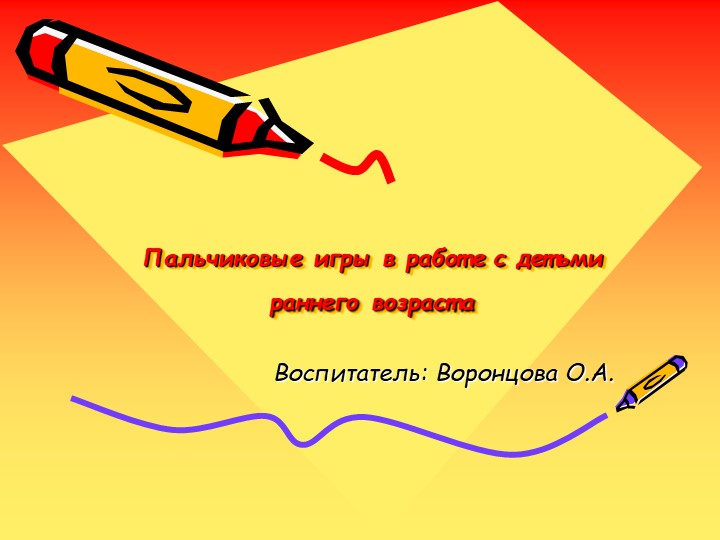 Пальчиковые игры в работе с детьми раннего возраста - Скачать школьные презентации PowerPoint бесплатно | Портал бесплатных презентаций school-present.com