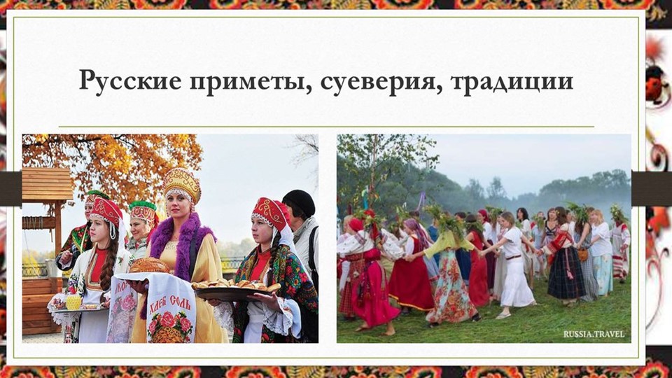 Классный час "Русские приметы,суеверия, традиции" - Скачать школьные презентации PowerPoint бесплатно | Портал бесплатных презентаций school-present.com