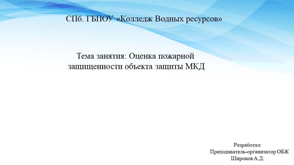 Презентация по МДК 03.02 "Оценка пожарной защищенности объекта защиты МКД" - Скачать школьные презентации PowerPoint бесплатно | Портал бесплатных презентаций school-present.com