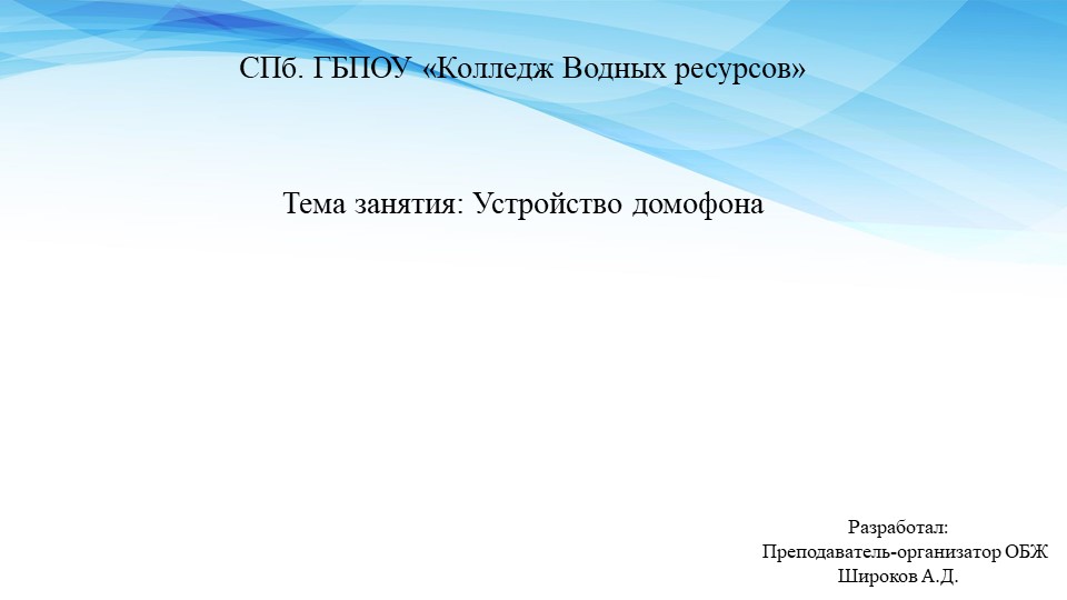 Презентация по МДК 03.02 "Устройство домофона" - Скачать школьные презентации PowerPoint бесплатно | Портал бесплатных презентаций school-present.com