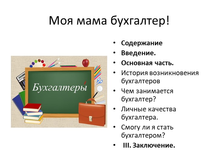 Проектная работа "Моя мама-бухгалтер" - Скачать школьные презентации PowerPoint бесплатно | Портал бесплатных презентаций school-present.com