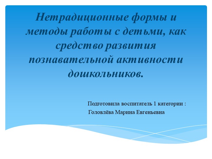 Презентаци на тему: "Нетрадиционные формы и методы работы с детьми, как средство развития познавательной активности дошкольников." - Скачать школьные презентации PowerPoint бесплатно | Портал бесплатных презентаций school-present.com