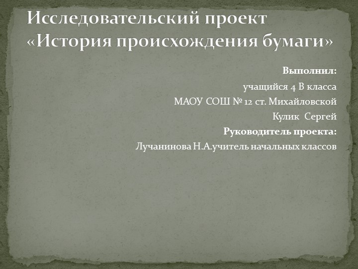 Исследовательский проект "История происхождения бумаги" - Скачать школьные презентации PowerPoint бесплатно | Портал бесплатных презентаций school-present.com