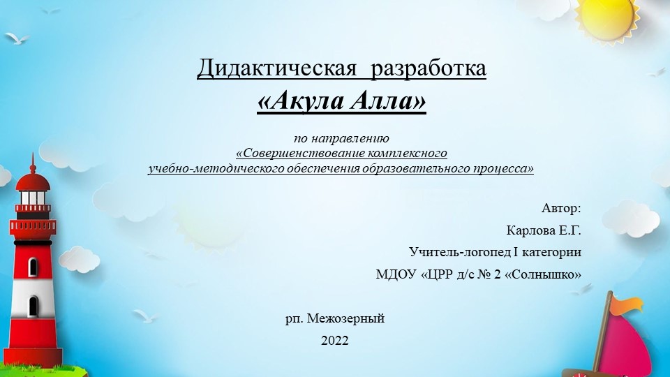 Презентация дидактической вариативной игры по развитию речи дошкольников «Акула Алла» - Скачать школьные презентации PowerPoint бесплатно | Портал бесплатных презентаций school-present.com