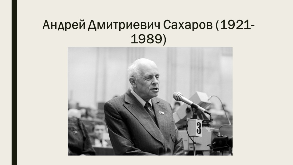 Презентация "К 100-летию академика А.Д.Сахарова" - Скачать школьные презентации PowerPoint бесплатно | Портал бесплатных презентаций school-present.com