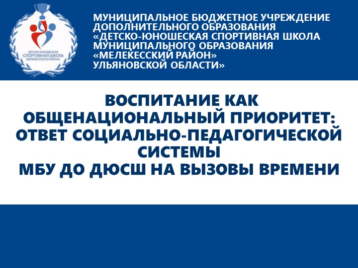Воспитание как общенациональный приоритет: ответ социально-педагогической системы МБУ ДО ДЮСШ на вызовы времени - Скачать школьные презентации PowerPoint бесплатно | Портал бесплатных презентаций school-present.com