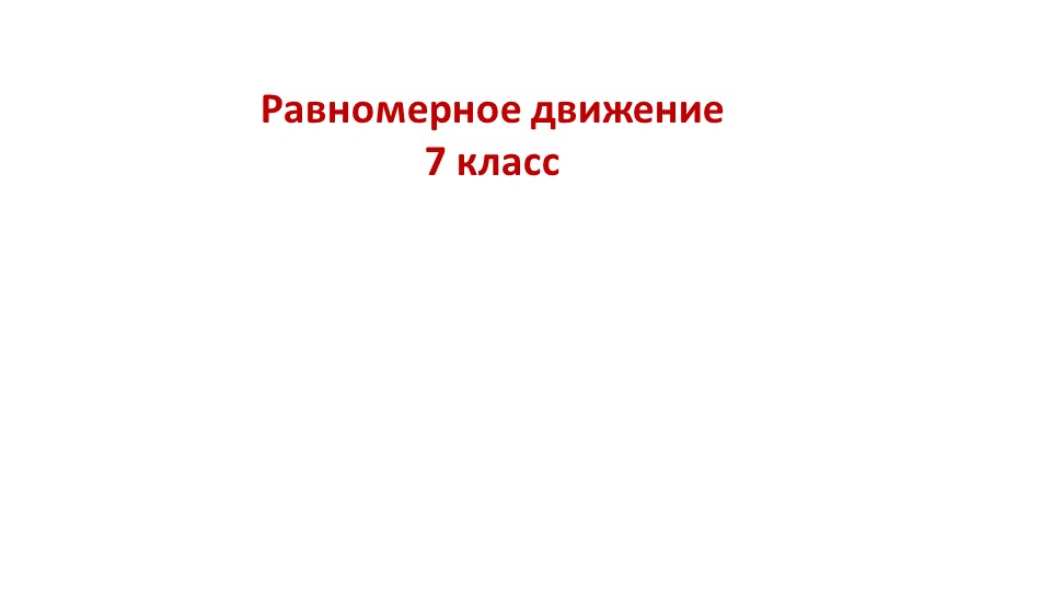 Презентация по физике на тему "Равномерное движение" (7 класс) - Скачать школьные презентации PowerPoint бесплатно | Портал бесплатных презентаций school-present.com
