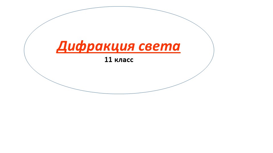 Презентация по физике на тему "Дифракция света" (11 класс) - Скачать школьные презентации PowerPoint бесплатно | Портал бесплатных презентаций school-present.com