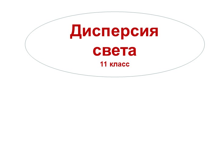 Презентация по физике на тему "Дисперсия света" (11 класс) - Скачать школьные презентации PowerPoint бесплатно | Портал бесплатных презентаций school-present.com
