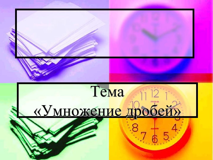 Презентация к уроку математики по теме "Умножение дробей" - Скачать школьные презентации PowerPoint бесплатно | Портал бесплатных презентаций school-present.com