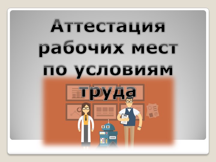 Презентация по дисциплине "Охрана труда" на тему "Аттестация рабочих мест" - Скачать школьные презентации PowerPoint бесплатно | Портал бесплатных презентаций school-present.com