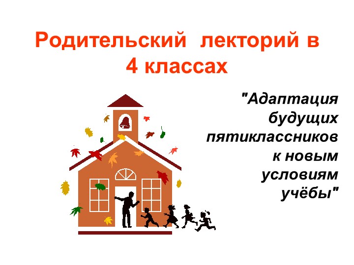 Презентация "Адаптация будущих пятиклассников к новым условиям учёбы" - Скачать школьные презентации PowerPoint бесплатно | Портал бесплатных презентаций school-present.com