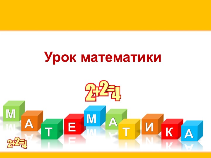 Презентация по математике "Порядок действий" (3 класс) - Скачать школьные презентации PowerPoint бесплатно | Портал бесплатных презентаций school-present.com