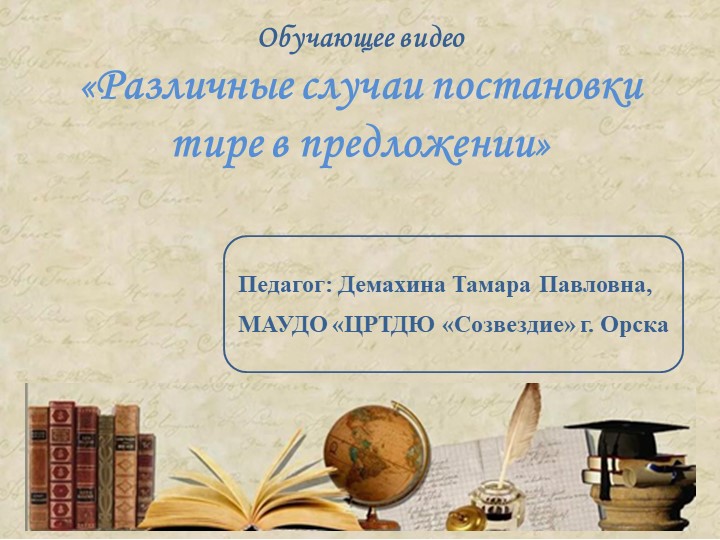 Презентация "Различные случаи постановки тире в предложении" - Скачать школьные презентации PowerPoint бесплатно | Портал бесплатных презентаций school-present.com