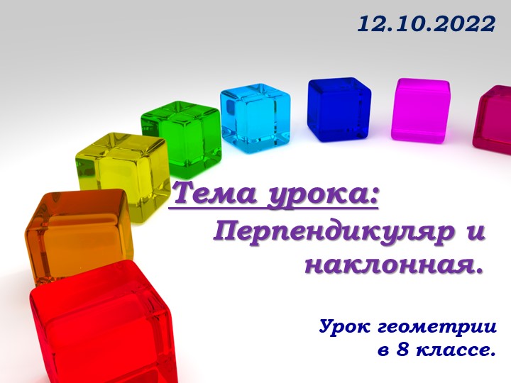 Презентация Перпендикуляр и наклонная - Скачать школьные презентации PowerPoint бесплатно | Портал бесплатных презентаций school-present.com