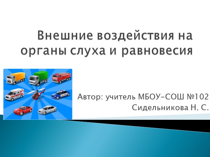Презентация по экологии на тему "Внешние воздействия на органы слуха и равновесия" (8 класс) - Скачать школьные презентации PowerPoint бесплатно | Портал бесплатных презентаций school-present.com