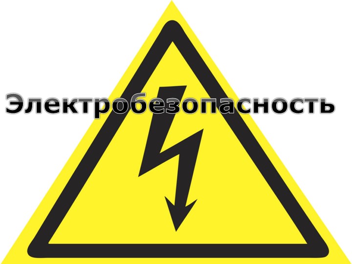 Презентация по дисциплине "Охрана труда" н тему "Электробезопасность" - Скачать школьные презентации PowerPoint бесплатно | Портал бесплатных презентаций school-present.com