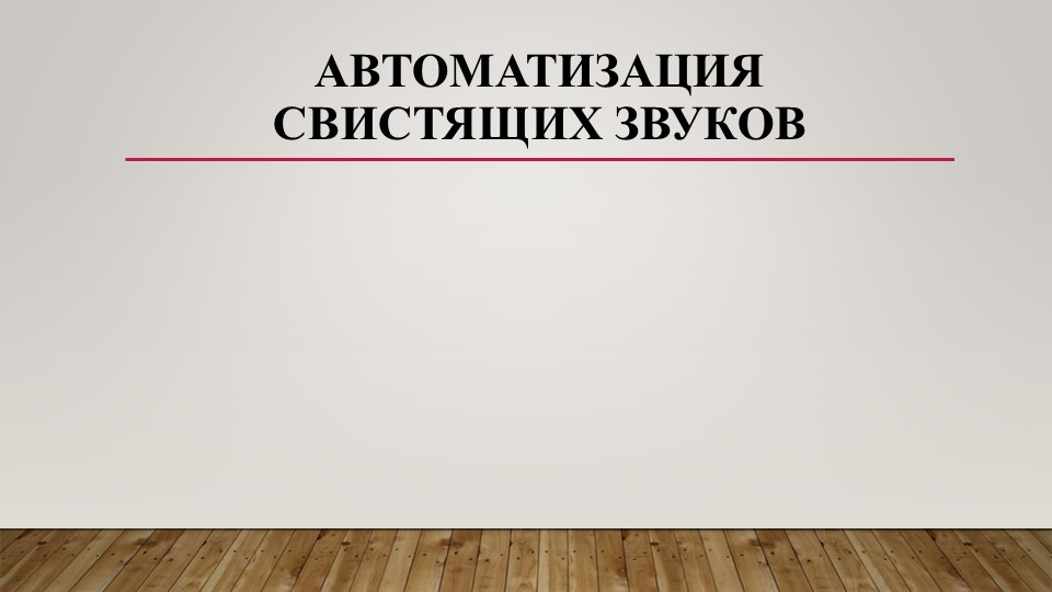 Презентация "Автоматизация свистящих звуков" - Скачать школьные презентации PowerPoint бесплатно | Портал бесплатных презентаций school-present.com