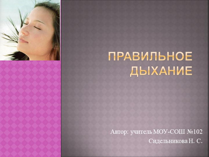 Презентация по экологии на тему "Правильное дыхание" (8 класс) - Скачать школьные презентации PowerPoint бесплатно | Портал бесплатных презентаций school-present.com