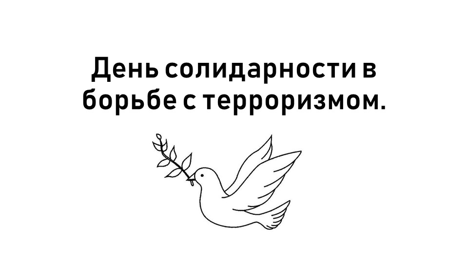 Презентация к уроку памяти «Слезы Беслана» - Скачать школьные презентации PowerPoint бесплатно | Портал бесплатных презентаций school-present.com