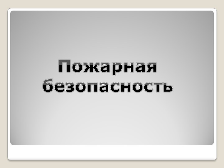 Презентация по дисциплине Охрана труда на тему "Пожарная безопасность" СПО - Скачать школьные презентации PowerPoint бесплатно | Портал бесплатных презентаций school-present.com