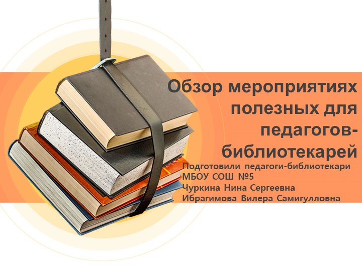 Обзор мероприятиях полезных для педагогов-библиотекарей - Скачать школьные презентации PowerPoint бесплатно | Портал бесплатных презентаций school-present.com