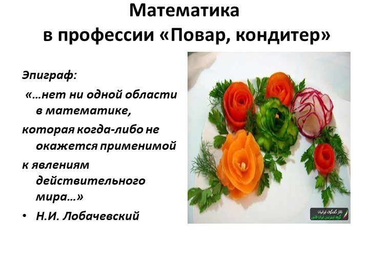 Презентация "Математика в профессии "Повар, кондитер" - Скачать школьные презентации PowerPoint бесплатно | Портал бесплатных презентаций school-present.com