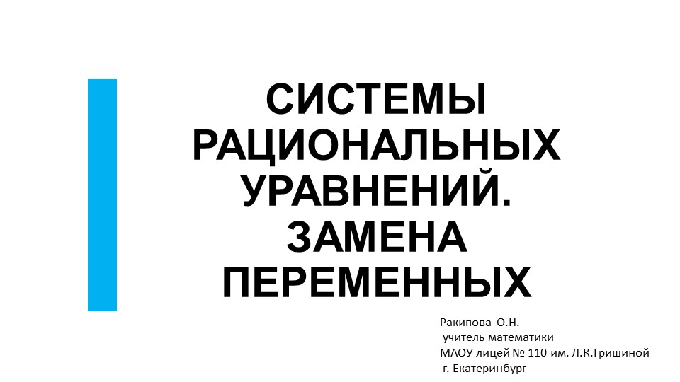 Презентация по алгебре "Система рациональных уравнений. Замена переменной" - Скачать школьные презентации PowerPoint бесплатно | Портал бесплатных презентаций school-present.com