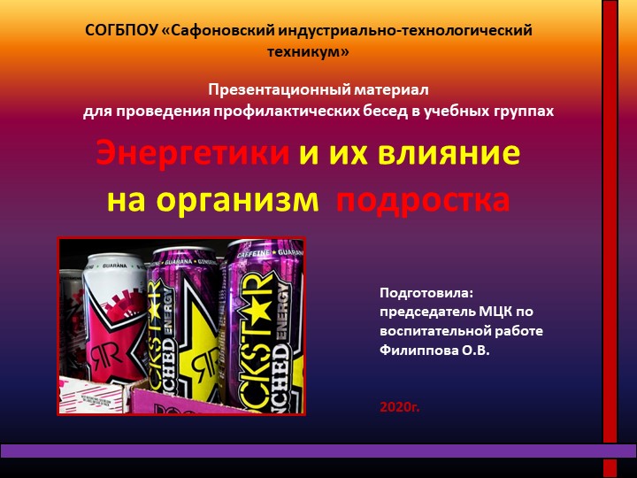Презентационный материал для внеклассного мероприятия "Энергетики и их влияние на организм подростка" - Скачать школьные презентации PowerPoint бесплатно | Портал бесплатных презентаций school-present.com