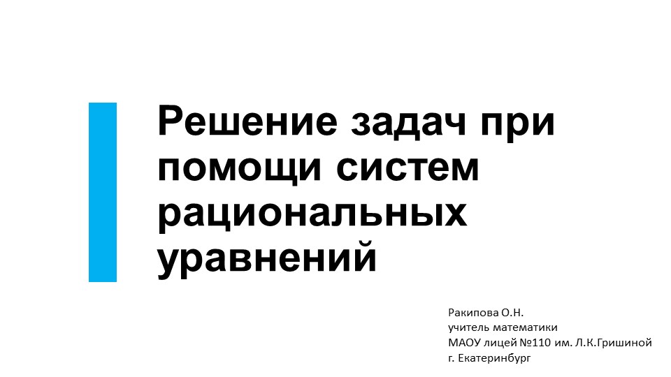 Презентация по алгебре "Решение задач при помощи систем рациональных уравнений" - Скачать школьные презентации PowerPoint бесплатно | Портал бесплатных презентаций school-present.com