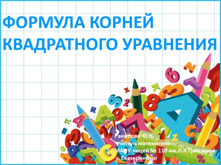 Презентация по алгебре "Формула корней квадратного уравнения" - Скачать школьные презентации PowerPoint бесплатно | Портал бесплатных презентаций school-present.com