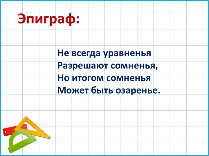 Презентация по алгебре "Неполные квадратные уравнения" - Скачать школьные презентации PowerPoint бесплатно | Портал бесплатных презентаций school-present.com