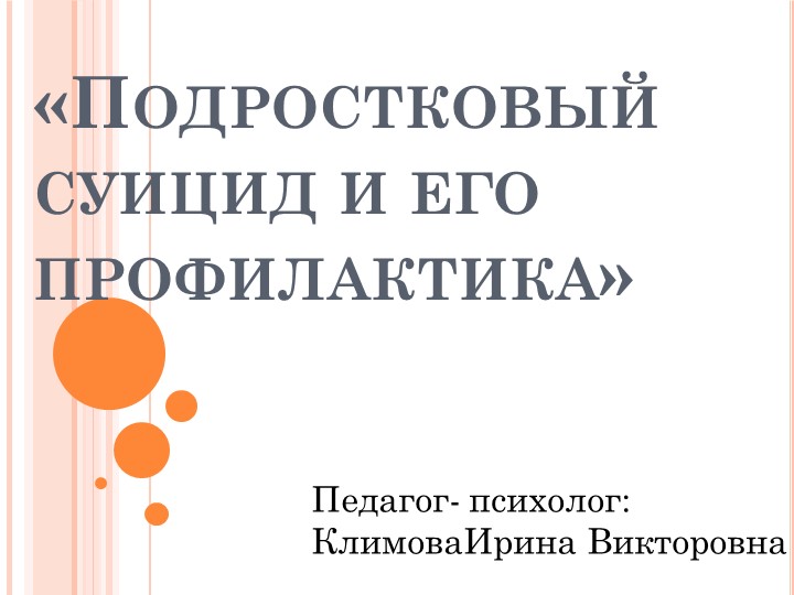 Родительское собрание "Подростковый суицид" - Скачать школьные презентации PowerPoint бесплатно | Портал бесплатных презентаций school-present.com