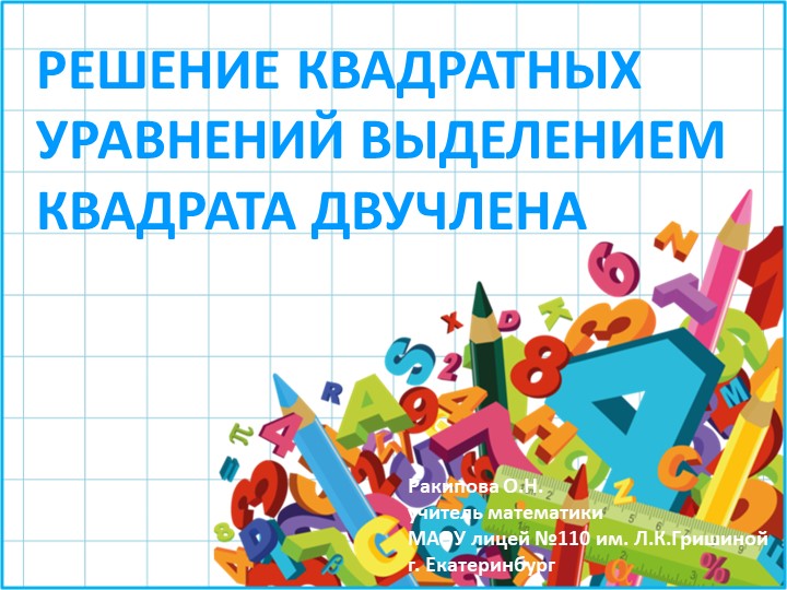 Презентация по математике "Выделение квадрата двучлена" - Скачать школьные презентации PowerPoint бесплатно | Портал бесплатных презентаций school-present.com