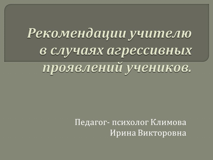 Рекомендации педагогам в случаях агрессивных проявлений учеников - Скачать школьные презентации PowerPoint бесплатно | Портал бесплатных презентаций school-present.com