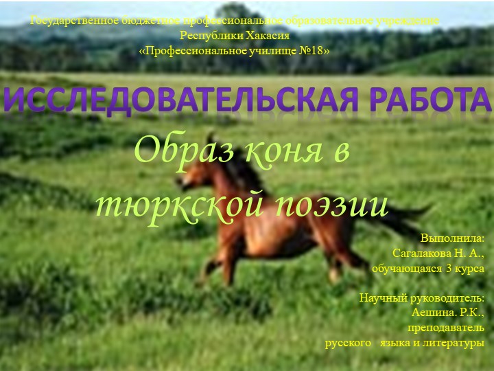 Презентация по литературе "Образ коня в тюркской поэзии" - Скачать школьные презентации PowerPoint бесплатно | Портал бесплатных презентаций school-present.com