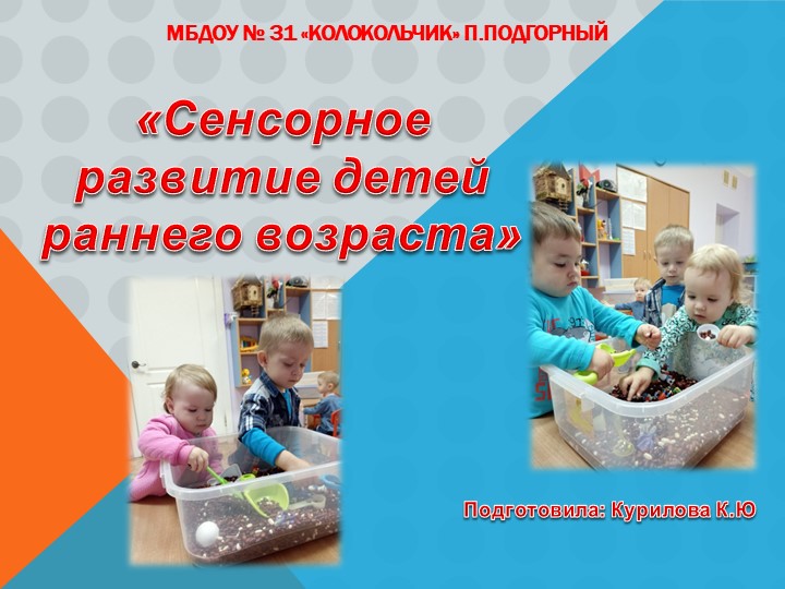 Презентация «Сенсорное развитие детей раннего возраста» - Скачать школьные презентации PowerPoint бесплатно | Портал бесплатных презентаций school-present.com