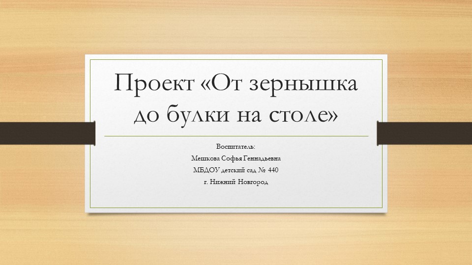 Проект.Презентация по нравственно-патриотическому воспитанию "От зернышка до булочки"" - Скачать школьные презентации PowerPoint бесплатно | Портал бесплатных презентаций school-present.com