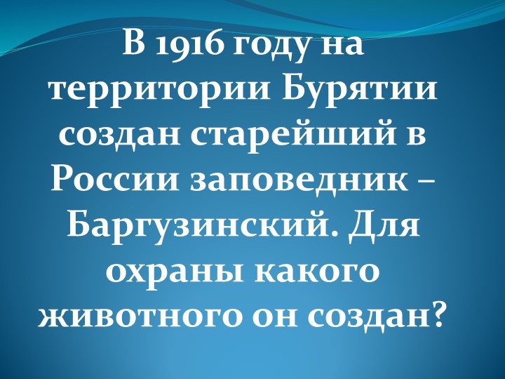 Презентация на тему "викторина по Байкалу" - Скачать школьные презентации PowerPoint бесплатно | Портал бесплатных презентаций school-present.com