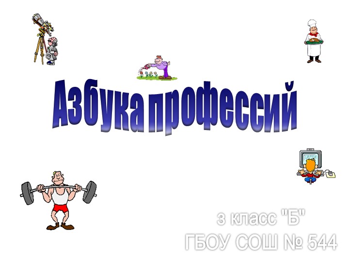 Классный час "Азбука профессий" - Скачать школьные презентации PowerPoint бесплатно | Портал бесплатных презентаций school-present.com