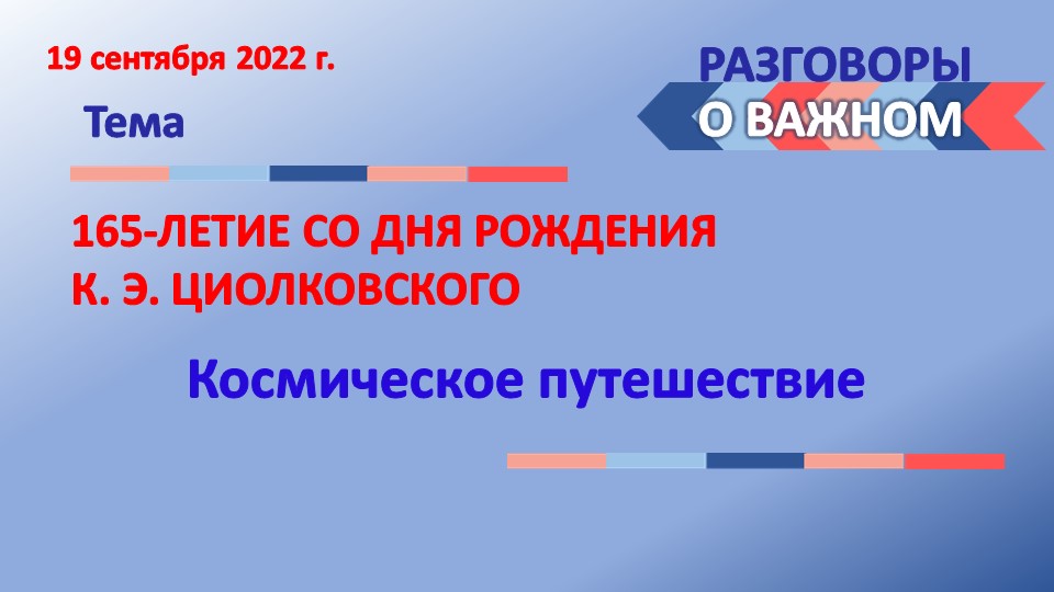 Презентация "165-ЛЕТИЕ СО ДНЯ РОЖДЕНИЯ К. Э. ЦИОЛКОВСКОГО" - Скачать школьные презентации PowerPoint бесплатно | Портал бесплатных презентаций school-present.com