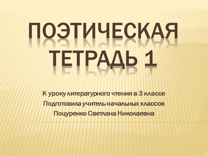Презентация к уроку литературного чтения на тему "Поэтическая тетрадь 1" - Скачать школьные презентации PowerPoint бесплатно | Портал бесплатных презентаций school-present.com