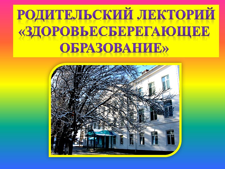 Презентация к родительскому собранию "Что такое ЗОЖ?" - Скачать школьные презентации PowerPoint бесплатно | Портал бесплатных презентаций school-present.com