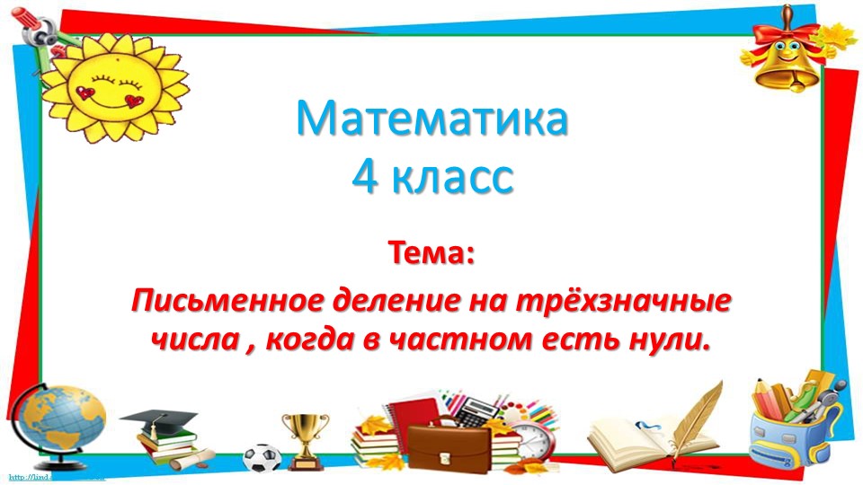 Презентация к уроку математики "Письменное деление на трёхзначные числа". 4 класс.". - Скачать школьные презентации PowerPoint бесплатно | Портал бесплатных презентаций school-present.com