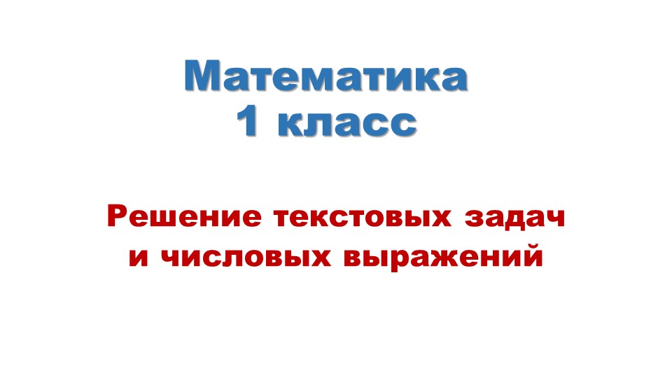 Презентация к уроку математики "Решение текстовых задач и числовых выражений". 1 класс. - Скачать школьные презентации PowerPoint бесплатно | Портал бесплатных презентаций school-present.com