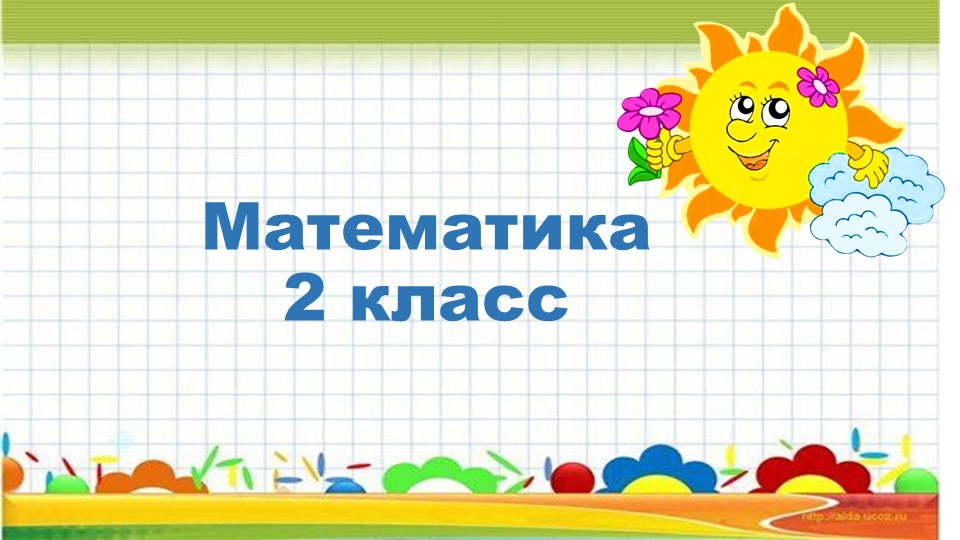 Презентация к уроку математики "Приёмы умножения и деления с числом 10". 2 класс. - Скачать школьные презентации PowerPoint бесплатно | Портал бесплатных презентаций school-present.com