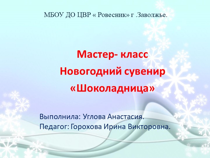 Мастер - класс: новогодний сувенир "Шоколадница" - Скачать школьные презентации PowerPoint бесплатно | Портал бесплатных презентаций school-present.com