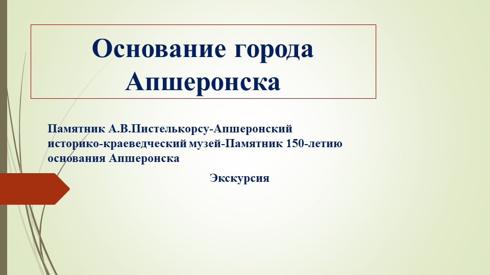 Презентация "Экскурсия по городу Апшеронску" - Скачать школьные презентации PowerPoint бесплатно | Портал бесплатных презентаций school-present.com